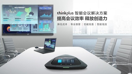 共创生态 共享价值——联想thinkplus与好视通战略合作布局智能会议产业新蓝图
