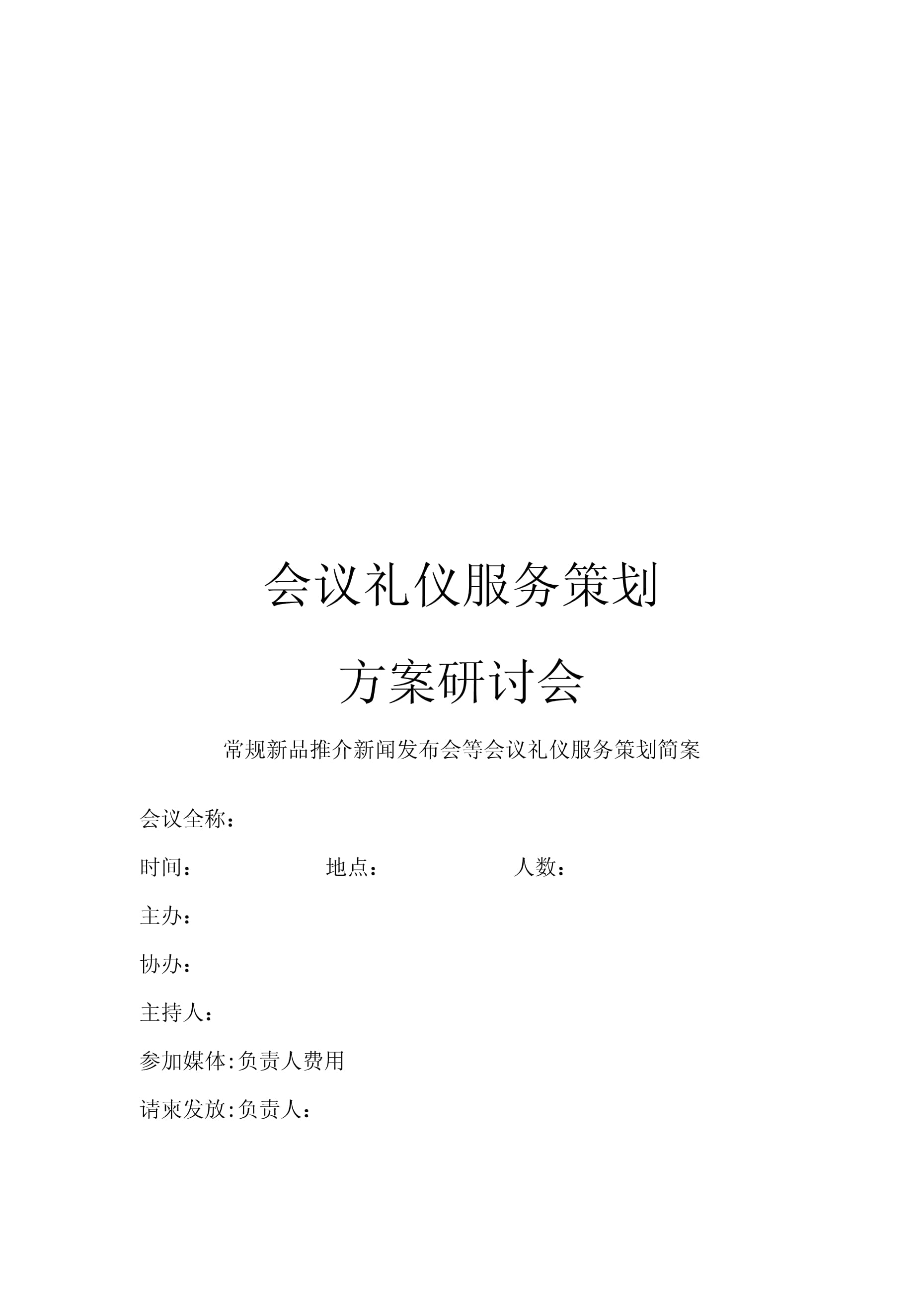 会议礼仪服务策划方案研讨会 以会服务为核心，提升专业会务品质